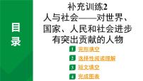 2024成都中考英语试题研补充训练2 人与社会——对世界、国家、社会有突出贡献的人物（课件）