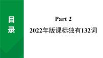 2024成都中考英语试题研究 课标补充词汇 Part 2 2022年版课标独有132词 教材词汇默写【课件】