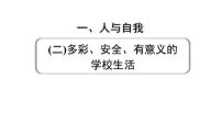 2024成都中考英语试题研究 人与自我（二）多彩、安全、有意义的学校生活 教材词汇默写【课件】