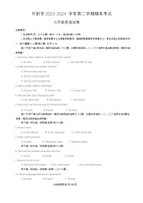 河南省开封市2023—2024学年七年级下学期期末考试英语试卷