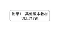 2024广东中考英语三轮冲刺 附录1 其他版本教材词汇717词（课件）