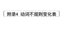 2024广东中考英语三轮冲刺 附录4 动词不规则变化表（课件）