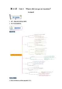 【暑假衔接】第12讲 Unit 1 Where did you go on vacation？Section B-新八年级英语暑假衔接讲义（人教版）