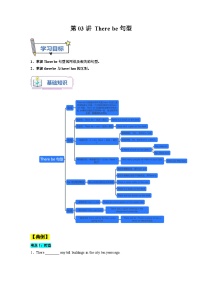【暑假衔接】第03讲 There be句型-新八年级英语暑假衔接讲义（人教版）