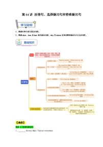 【暑假衔接】第04讲 祈使句、选择疑问句和特殊疑问句-新八年级英语暑假衔接讲义（人教版）