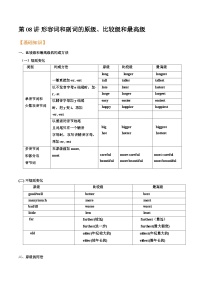 【暑假衔接】第08讲 形容词和副词的原级、比较级和最高级-新八年级英语暑假讲义（人教版）