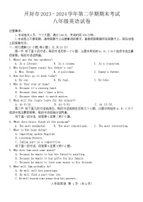 河南省开封市2023-2024学年八年级下学期期末考试英语试卷