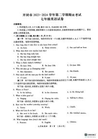 河南省开封市2023-2024学年七年级下学期期末英语考试卷