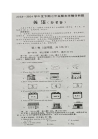 四川省资阳市雁江区2023-2024学年七年级下学期期末考试英语试题