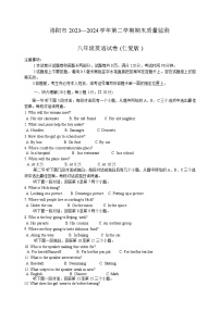 河南省洛阳市2023-2024学年八年级下学期期末考试英语试题