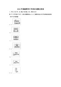 2024年福建莆田中考真题英语试题及答案