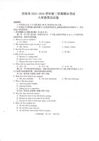 河南省开封市2023-2024学年八年级下学期期末考试英语试卷