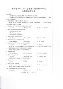河南省开封市2023-2024学年七年级下学期期末考试英语试卷
