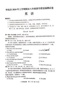 湖南省怀化市2023-2024学年八年级下学期英语期末抽测卷