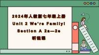 初中英语人教版（2024）七年级上册UnitUnit 2 We're Family!Section A完美版作业课件ppt