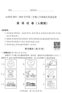 2023-2024学年山西省部分学校八年级下学期期末英语（人教版）试卷