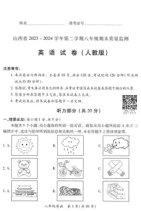 2023-2024学年山西省部分学校八年级下学期期末英语（人教版）试卷