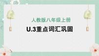 人教版八年级上册U.3-U.4单元知识点课件