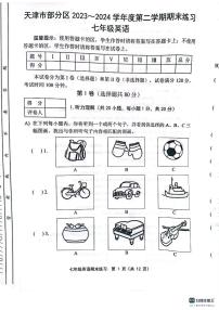 天津市宝坻区等5地2023-2024学年七年级下学期7月期末英语试题