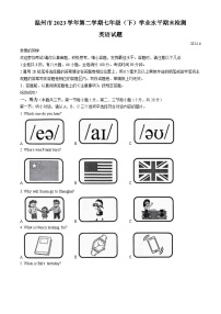 浙江省温州市2023-2024学年七年级下学期期末学业水平检测英语试题