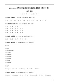 2023-2024学年初中下学期七年级英语期末模拟卷（参考答案）（苏州）