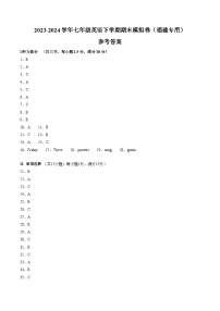 2023-2024学年初中下学期七年级英语期末模拟卷（参考答案）（福建）