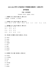 2023-2024学年初中下学期七年级英语期末模拟卷（参考答案）（无锡）