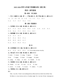 2023-2024学年初中下学期七年级英语期末模拟卷（参考答案）（浙江）