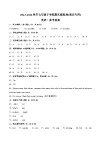 2023-2024学年初中下学期七年级英语期末模拟卷（参考答案）（重庆）