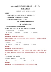 2023-2024学年初中下学期七年级英语期末模拟卷（解析版）（上海）