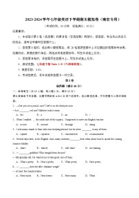 2023-2024学年初中下学期七年级英语期末模拟卷（考试版A4）（南京）【Units 1~8】（牛津译林版）