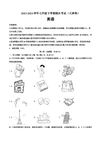 2023-2024学年初中下学期七年级英语期末模拟卷（考试版A4）（天津）