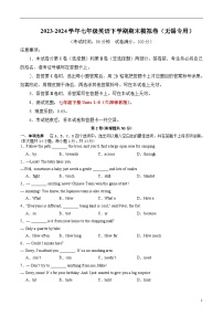 2023-2024学年初中下学期七年级英语期末模拟卷（考试版A4）（无锡）【Units 1~8】（牛津译林版）