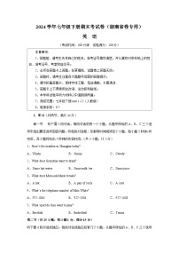 2023-2024学年初中下学期七年级英语期末模拟卷（考试版A4）【七下Units 1~12】（湖南省卷）