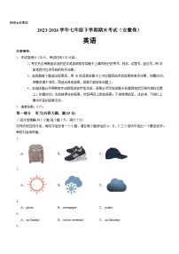 2023-2024学年初中下学期七年级英语期末模拟卷（考试版A4）【人教版七下Units 1~12】（安徽）