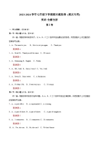 2023-2024学年初中下学期七年级英语期末模拟卷（全解全析）（重庆）