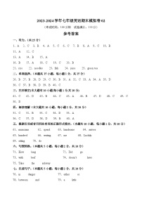 2023-2024学年初中下学期七年级英语期末模拟卷02（参考答案）（人教版）