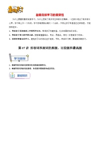 第07讲 形容词和副词的原级、比较级和最高级-【暑假自学课】新八年级英语暑假精品课讲义（人教版）