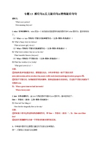专题13 感叹句&反义疑问句&特殊疑问句-初中英语重要语法精讲精练（江苏专用）