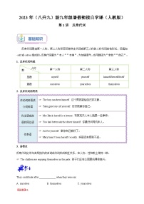 第1讲   反身代词-2023年（八升九）英语新九年级暑假衔接自学讲义（人教版）（带答案解析）