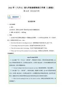 第4讲 过去进行时-2023年（八升九）英语新九年级暑假衔接自学讲义（人教版）（带答案解析）