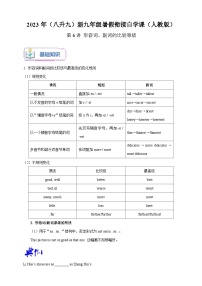 第6讲 形容词、副词的比较等级-2023年（八升九）英语新九年级暑假衔接自学讲义（人教版）（带答案解析）