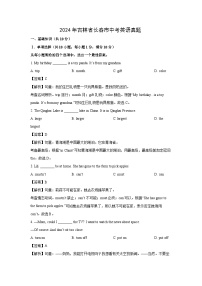 [英语]2024年吉林省长春市中考英语真题(解析版)