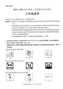 [英语][期末]广东省河源市紫金县2023～2024学年度第二学期八年级英语期末试题(无答案)