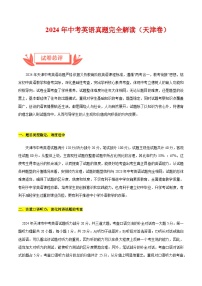 2024年中考英语真题完全解读（天津卷）