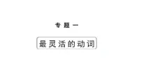 2024长沙中考英语二轮复习 专题一 第2讲 非谓语动词（课件）