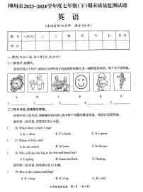 广西壮族自治区柳州市2023-2024学年七年级下学期7月期末英语试题