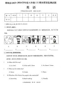 广西壮族自治区柳州市2023-2024学年八年级下学期7月期末英语试题