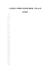 七年级英语上学期期末考前易错小题狂做：单选100道-2023-2024学年七年级英语上学期期末复习重难点突破（人教版）(参考答案)