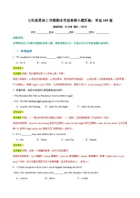 七年级英语上学期期末考前易错小题狂做：单选100道-2023-2024学年七年级英语上学期期末复习重难点突破（人教版）（解析版）